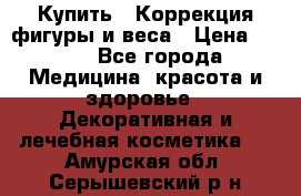 Купить : Коррекция фигуры и веса › Цена ­ 100 - Все города Медицина, красота и здоровье » Декоративная и лечебная косметика   . Амурская обл.,Серышевский р-н